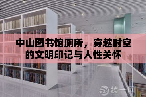 中山圖書館廁所，穿越時(shí)空的文明印記與人性關(guān)懷