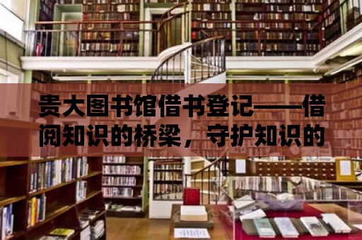 貴大圖書館借書登記——借閱知識的橋梁，守護知識的瑰寶