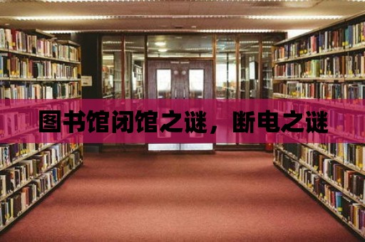 圖書館閉館之謎，斷電之謎