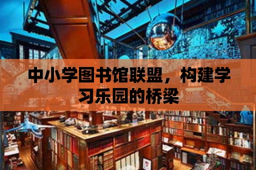 中小學圖書館聯盟，構建學習樂園的橋梁