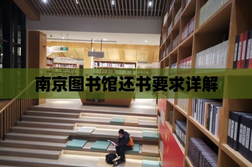 南京圖書館還書要求詳解