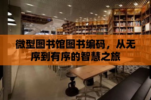 微型圖書館圖書編碼，從無序到有序的智慧之旅