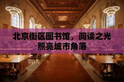 北京街區圖書館，閱讀之光照亮城市角落