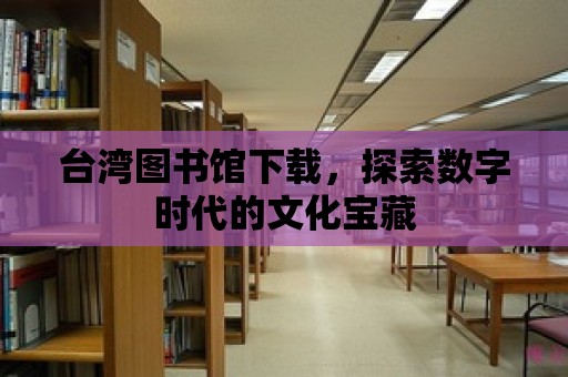 臺(tái)灣圖書(shū)館下載，探索數(shù)字時(shí)代的文化寶藏