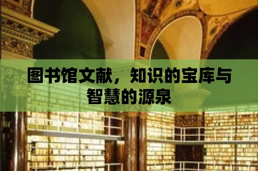 圖書館文獻，知識的寶庫與智慧的源泉