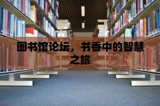 圖書館論壇，書香中的智慧之旅