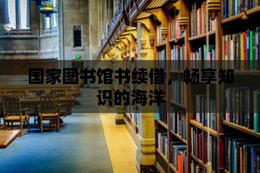 國家圖書館書續借，暢享知識的海洋