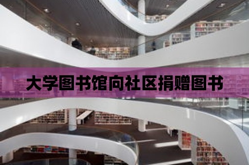 大學圖書館向社區捐贈圖書