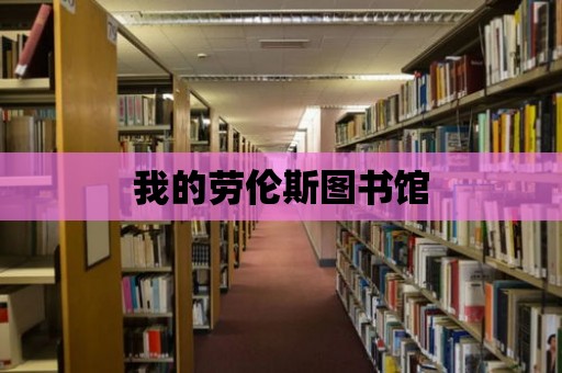 我的勞倫斯圖書館