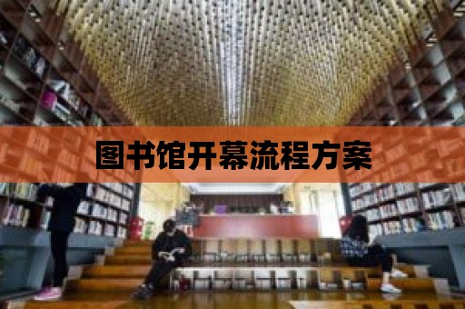 圖書館開幕流程方案