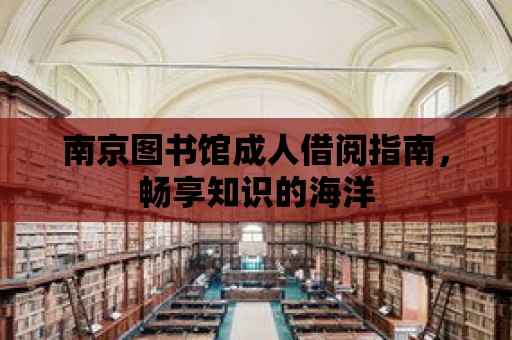 南京圖書館成人借閱指南，暢享知識的海洋