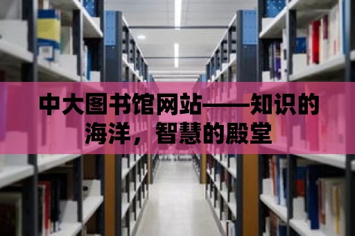 中大圖書館網站——知識的海洋，智慧的殿堂