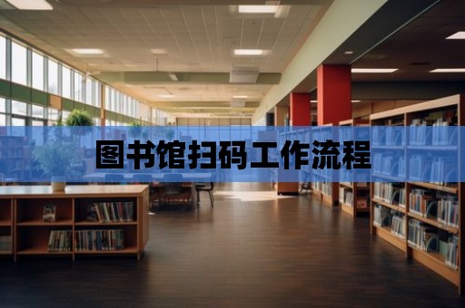 圖書館掃碼工作流程