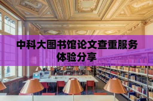 中科大圖書館論文查重服務體驗分享