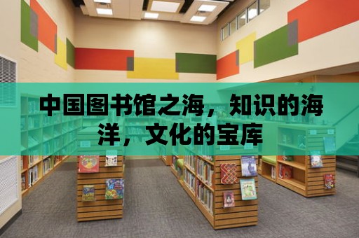 中國圖書館之海，知識的海洋，文化的寶庫