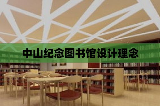 中山紀念圖書館設(shè)計理念