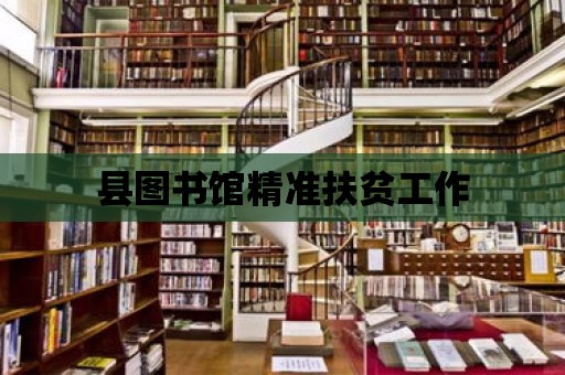 縣圖書館精準扶貧工作