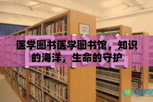 醫學圖書醫學圖書館，知識的海洋，生命的守護