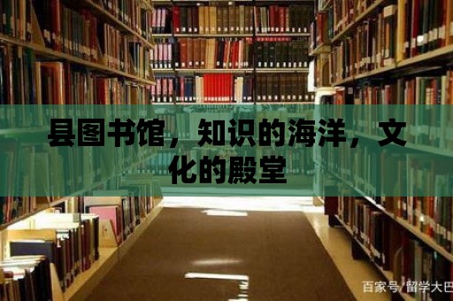 縣圖書館，知識的海洋，文化的殿堂