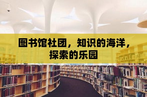 圖書館社團，知識的海洋，探索的樂園