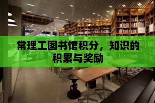 常理工圖書館積分，知識的積累與獎勵