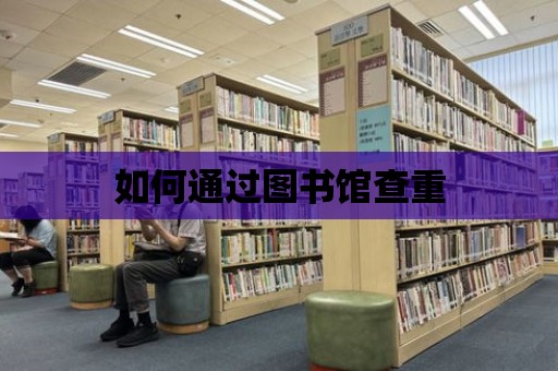 如何通過圖書館查重