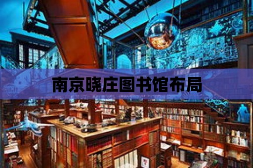 南京曉莊圖書館布局