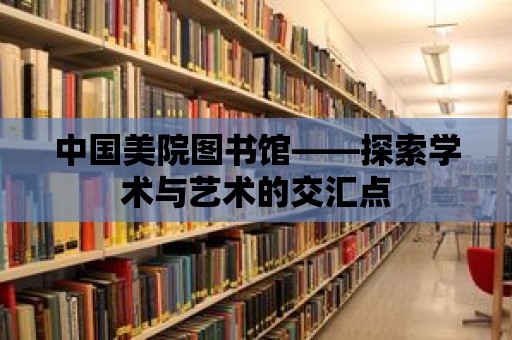 中國美院圖書館——探索學(xué)術(shù)與藝術(shù)的交匯點(diǎn)