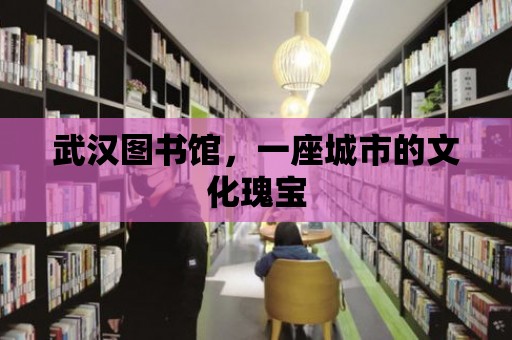 武漢圖書館，一座城市的文化瑰寶