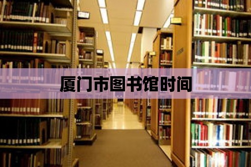 廈門市圖書館時間