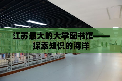 江蘇最大的大學圖書館——探索知識的海洋