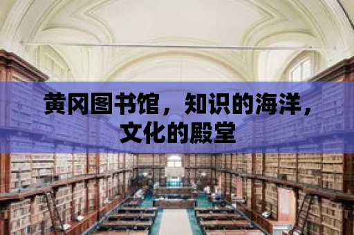 黃岡圖書館，知識的海洋，文化的殿堂