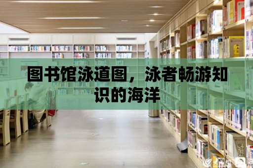 圖書館泳道圖，泳者暢游知識的海洋