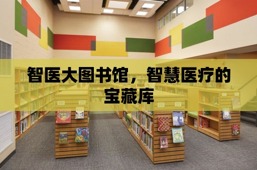 智醫大圖書館，智慧醫療的寶藏庫