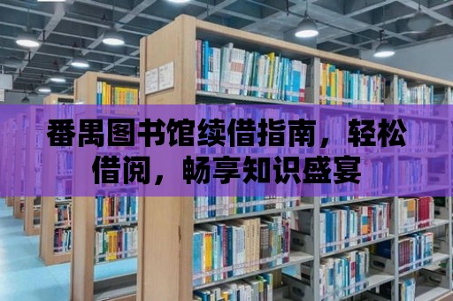 番禺圖書館續借指南，輕松借閱，暢享知識盛宴