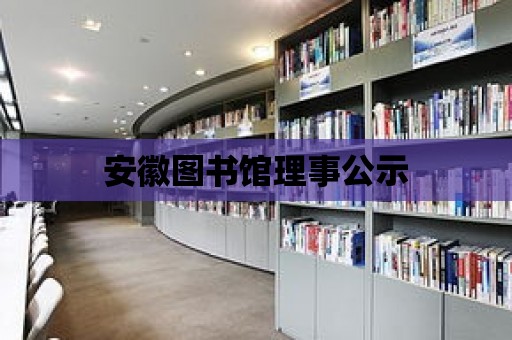 安徽?qǐng)D書館理事公示