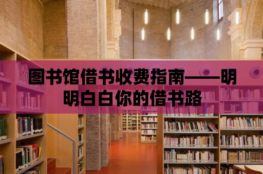 圖書館借書收費指南——明明白白你的借書路