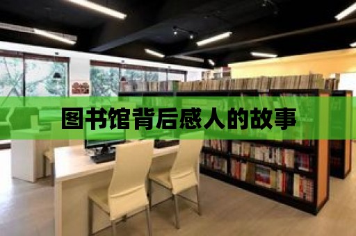 圖書館背后感人的故事