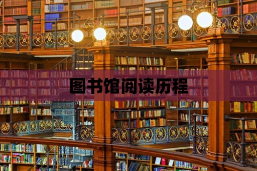 圖書館閱讀歷程