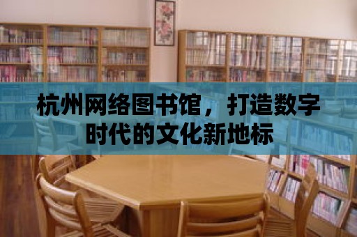 杭州網絡圖書館，打造數字時代的文化新地標