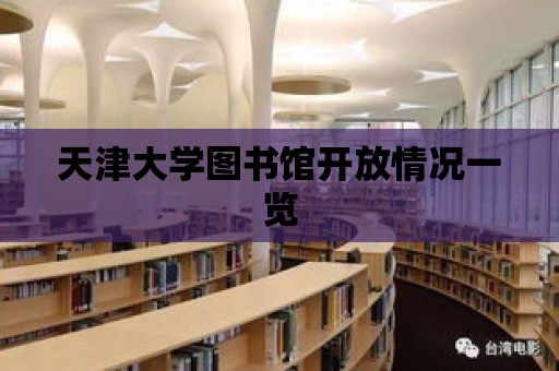 天津大學圖書館開放情況一覽