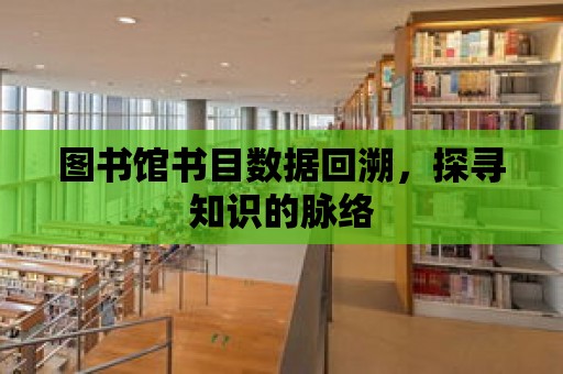 圖書館書目數據回溯，探尋知識的脈絡