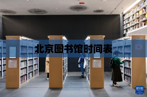 北京圖書館時間表