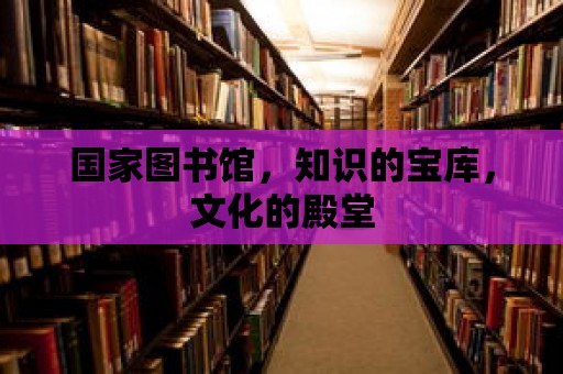 國家圖書館，知識的寶庫，文化的殿堂