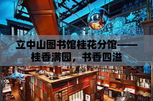 立中山圖書館桂花分館——桂香滿園，書香四溢