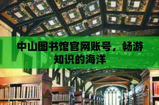 中山圖書館官網賬號，暢游知識的海洋