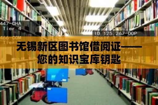 無錫新區圖書館借閱證——您的知識寶庫鑰匙