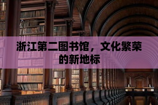 浙江第二圖書館，文化繁榮的新地標(biāo)