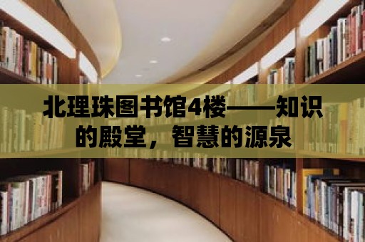 北理珠圖書館4樓——知識的殿堂，智慧的源泉