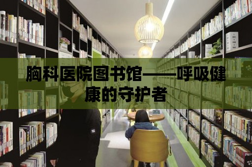 胸科醫院圖書館——呼吸健康的守護者